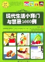 現代生活小竅門與禁忌5000例