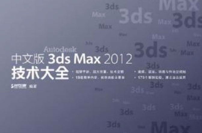 中文版3ds Max 2012技術大全