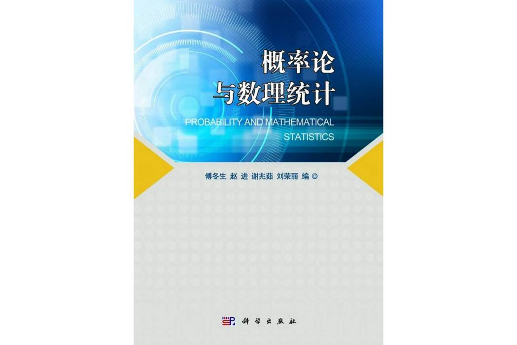 機率論與數理統計(2014年科學出版社出版的圖書)