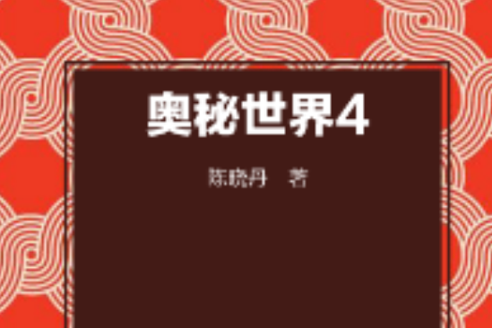 奧秘世界4