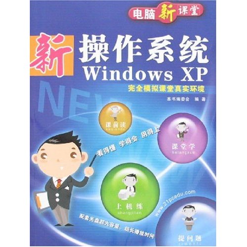 電腦新課堂-新作業系統WindowsXP