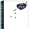 詩探索：理論卷+作品卷