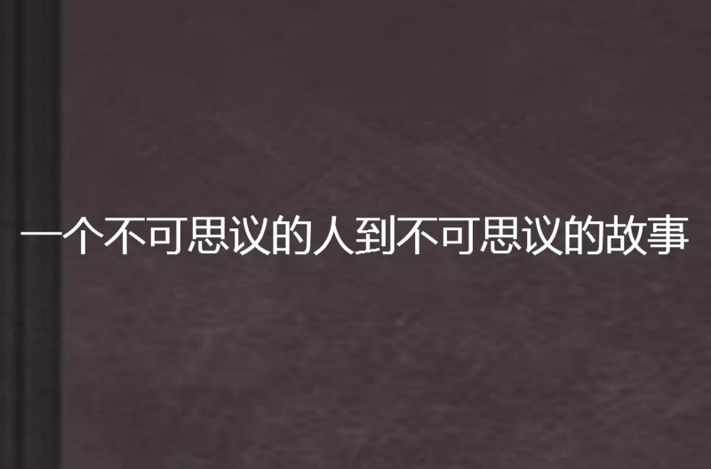 一個不可思議的人到不可思議的故事