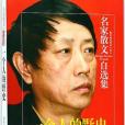 一個人的野史/名家散文自選集