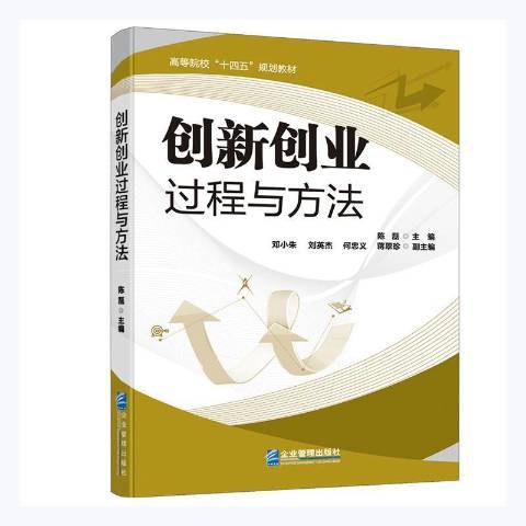 創新創業過程與方法(2021年企業管理出版社出版的圖書)