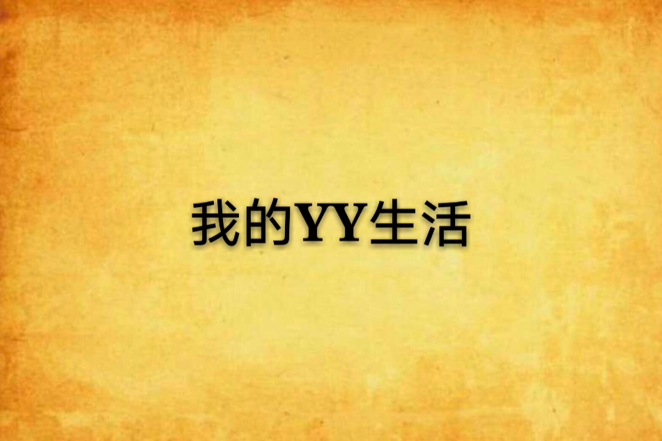 我的YY生活