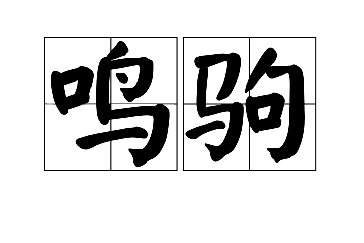 鳴駒