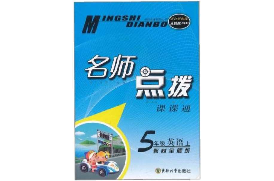 名師點撥·課課通教材全解析：5年級英語