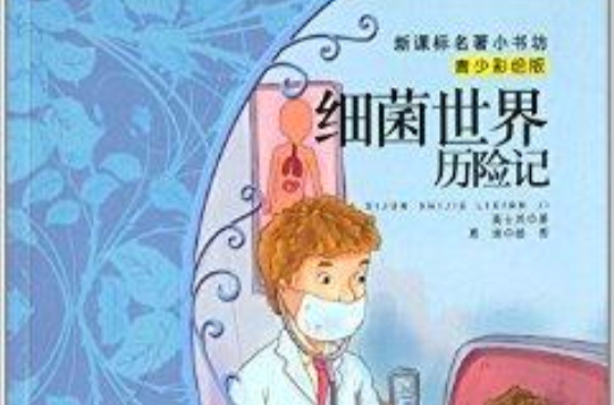 新課標名著小書坊：細菌世界歷險記