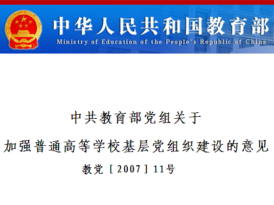 中共教育部黨組關於加強普通高等學校基層黨組織建設的意見