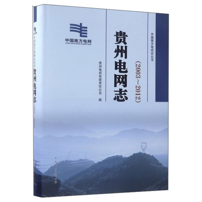 貴州電網誌(2003-2012)