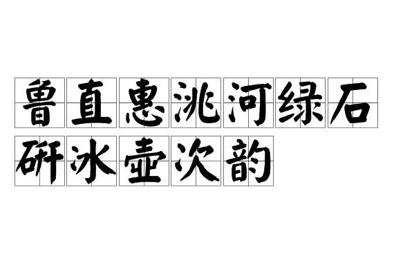 魯直惠洮河綠石研冰壺次韻