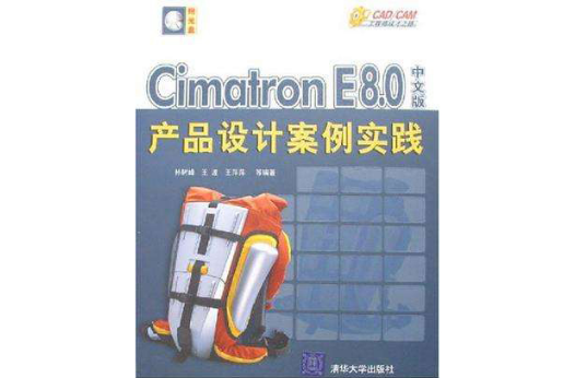 CIMATRON E8.0中文版產品設計案例實踐