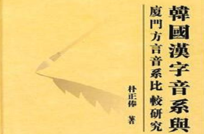 韓國漢字音系與廈門言音系比較研究