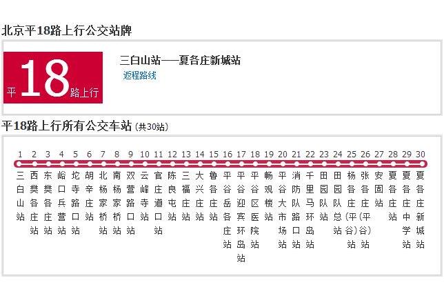 北京公交平18路