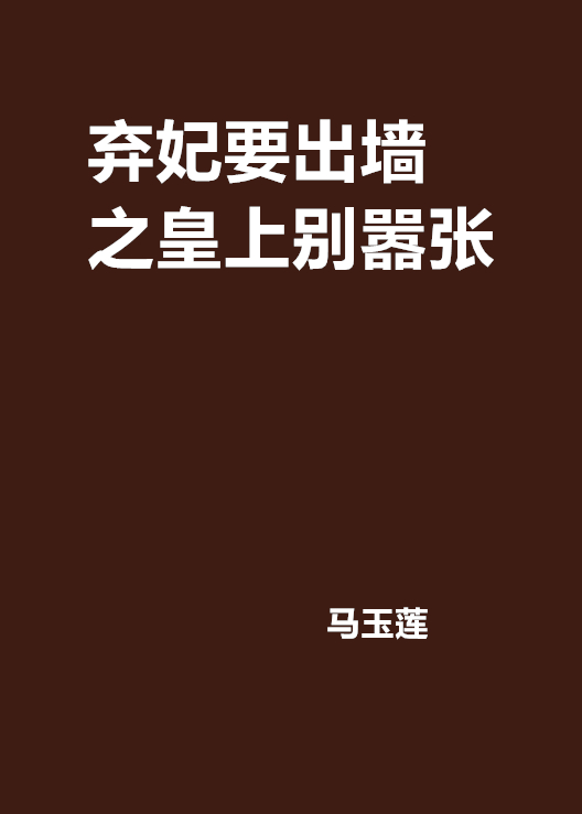 棄妃要出牆之皇上別囂張