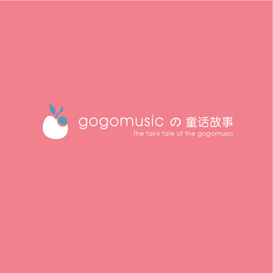 gogomusic的童話故事