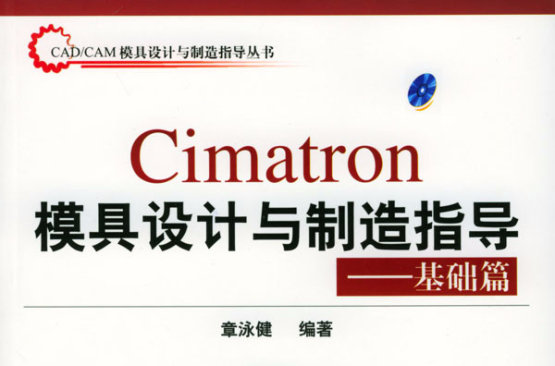 CIMATRON模具設計與製造指導進階篇