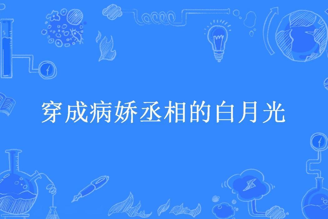 穿成病嬌丞相的白月光