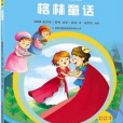 格林童話/萬國兒童文學經典文庫