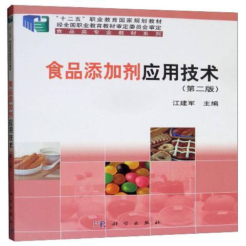 食品添加劑套用技術(2019年科學出版社出版的圖書)