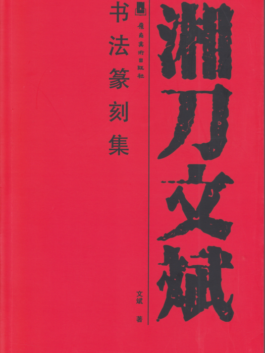 湘刀文斌書法篆刻集