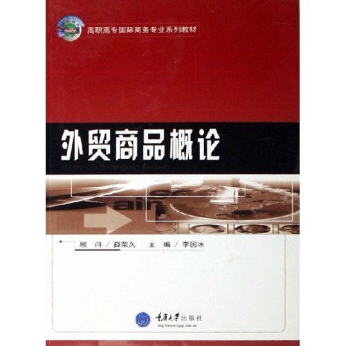 高職高專國際商務專業系列教材：進出口報關實用