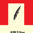 天國之Star