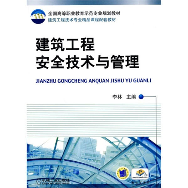 建築工程安全技術與管理(機械工業出版社2010年出版作者李林)