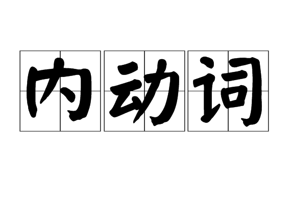 內動詞