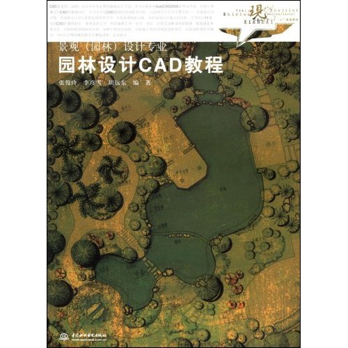 現代藝術設計類十一五規劃教材·園林設計CAD教程設計專業)