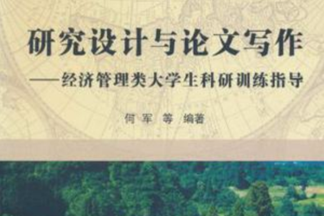 經管研究方法(經管研究方法：為學生量身定製)