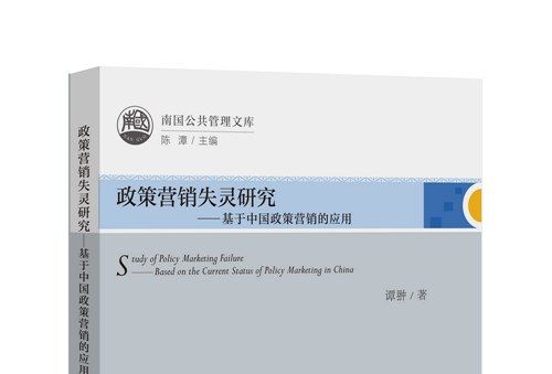 政策行銷失靈研究：基於中國政策行銷的套用