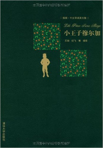 小王子穆爾加（插圖·中文導讀英文版）