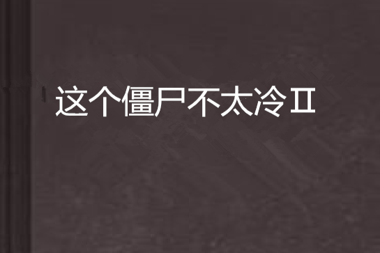 這個殭屍不太冷Ⅱ