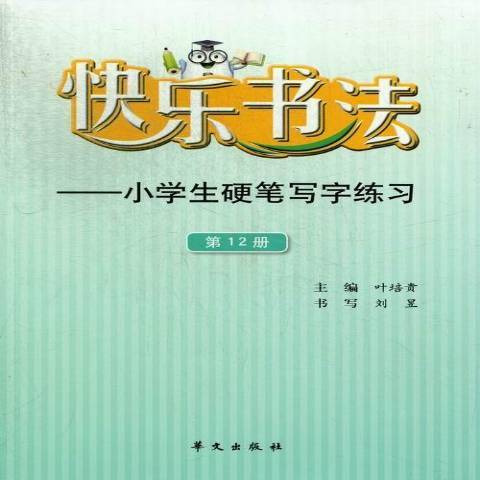 快樂書法：小學生硬筆寫字練習第12冊