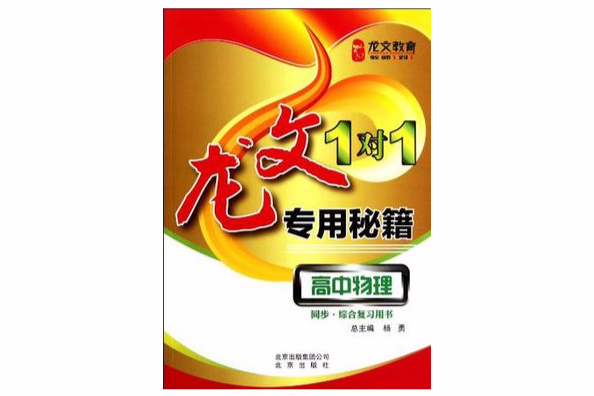 龍文1對1專用秘籍高中物理