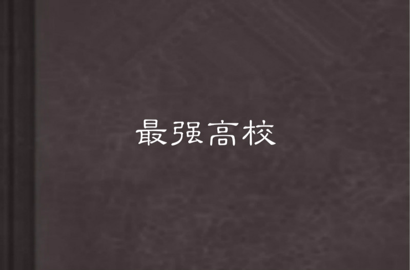 最強高校(小說)