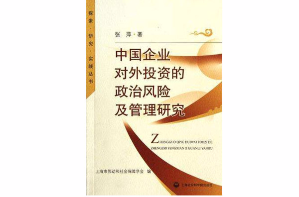 中國企業對外投資的政治風險及管理研究