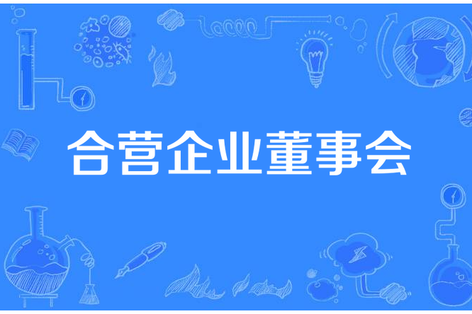 合營企業董事會