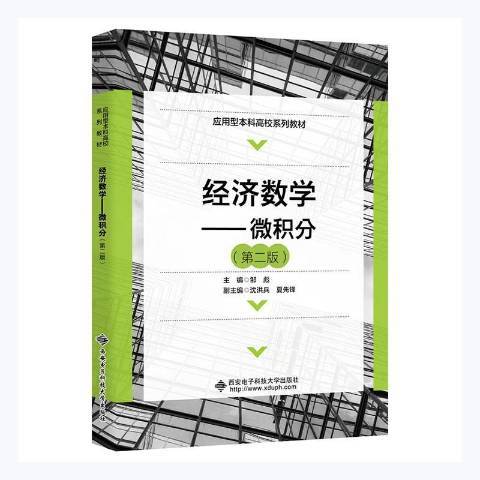 經濟數學：微積分(2021年西安電子科技大學出版社出版的圖書)