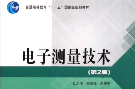 高等職業教育精品工程規劃教材·通信專業·電子測量技術