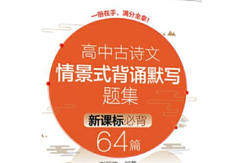 高中古詩文情景式背誦默寫題集：新課標必背64篇