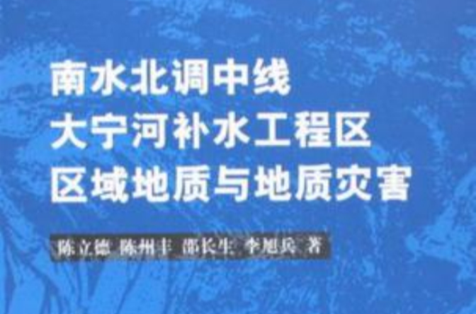 南水北調中線大寧河補水工程區區域地質與地質災害