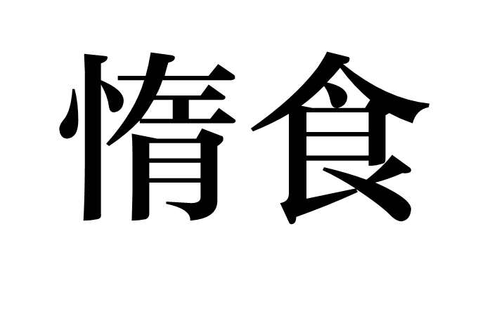 惰食