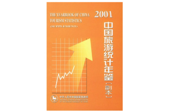 2001 中國旅遊統計年鑑