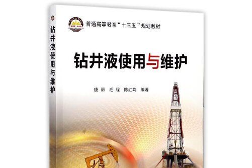 鑽井液使用與維護(2017年中國石化出版社出版的圖書)