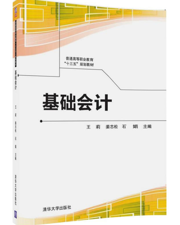 基礎會計(2018年清華大學出版社出版的圖書)