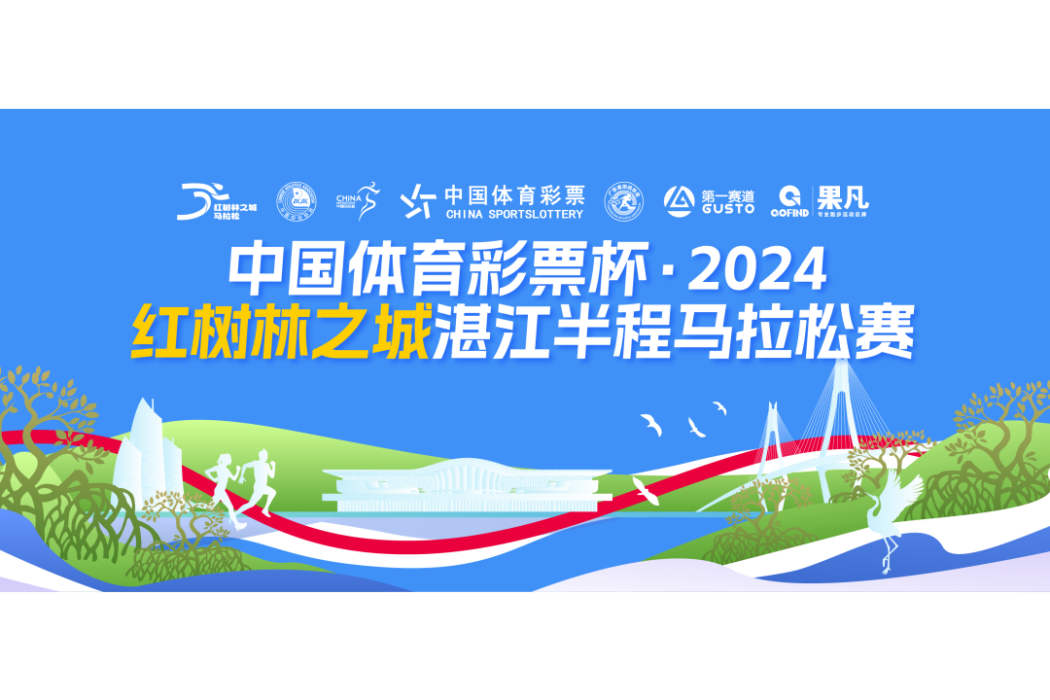 2024湛江半程馬拉松賽
