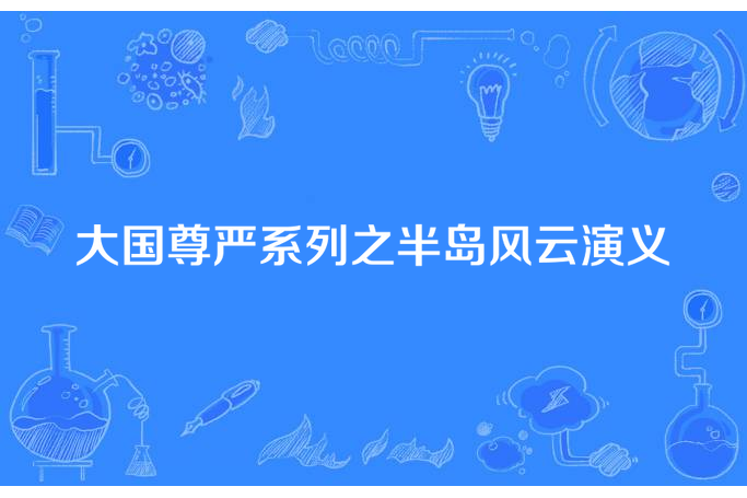 大國尊嚴系列之半島風雲演義